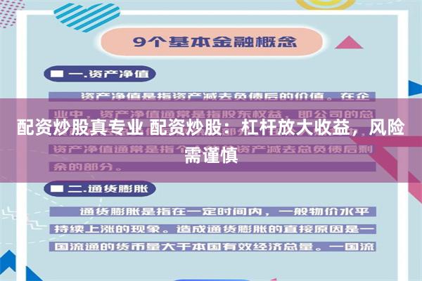 配資炒股真專業(yè) 配資炒股：杠桿放大收益，風險需謹慎