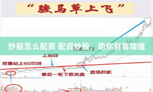 炒股怎么配資 配資炒股，助你財(cái)富增值