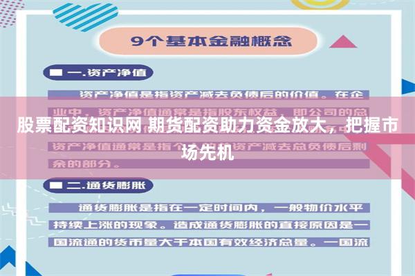 股票配資知識(shí)網(wǎng) 期貨配資助力資金放大，把握市場(chǎng)先機(jī)
