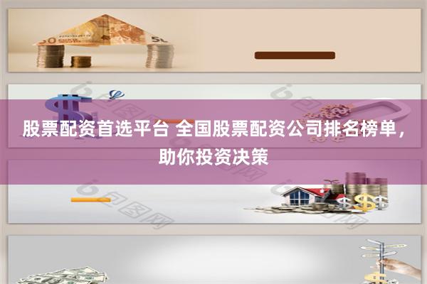 股票配資首選平臺 全國股票配資公司排名榜單，助你投資決策