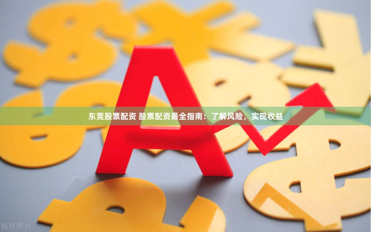 渭南股票配資 配資炒股，資金放大，財(cái)富增值