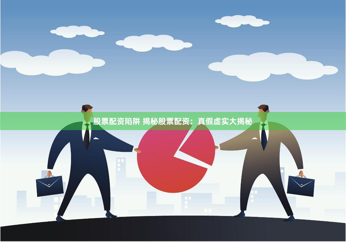 股票配資陷阱 揭秘股票配資：真假虛實(shí)大揭秘