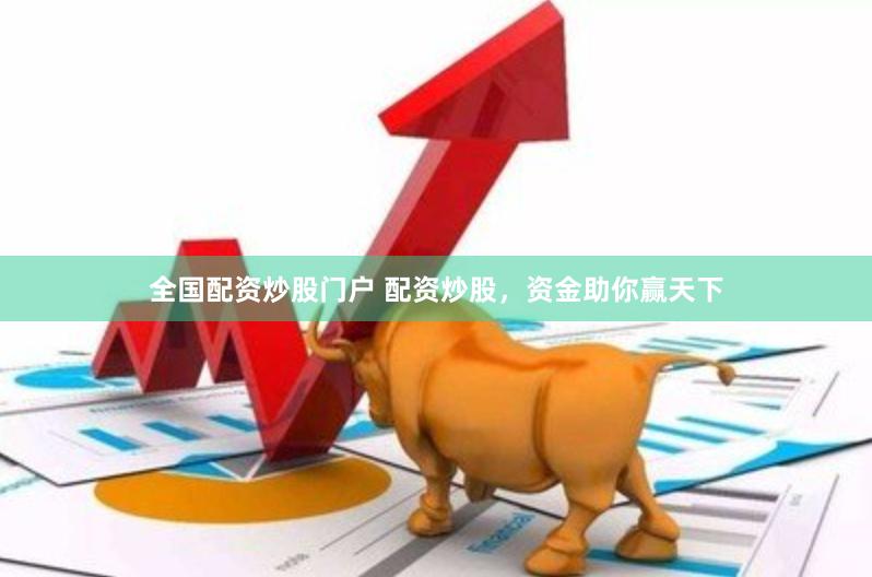 全國(guó)配資炒股門戶 配資炒股，資金助你贏天下