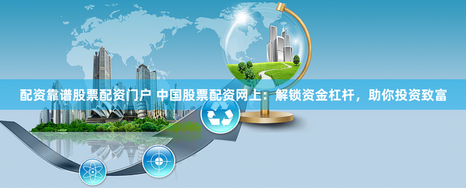 配資靠譜股票配資門戶 中國股票配資網(wǎng)上：解鎖資金杠桿，助你投資致富