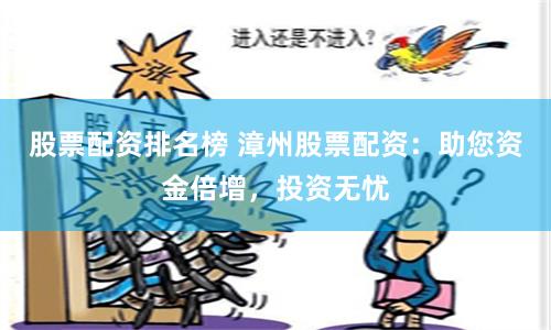 股票配資排名榜 漳州股票配資：助您資金倍增，投資無憂