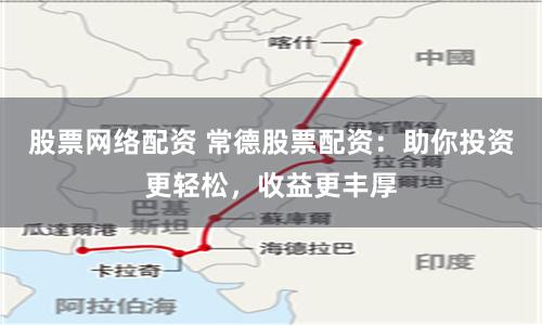 股票網(wǎng)絡(luò)配資 常德股票配資：助你投資更輕松，收益更豐厚