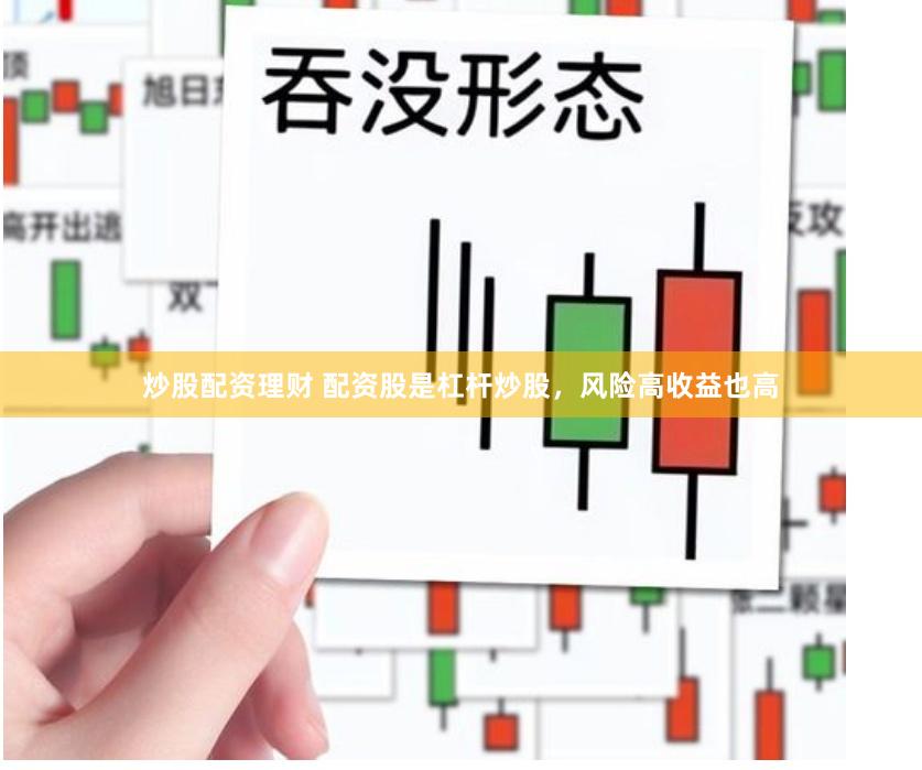 炒股配資理財 配資股是杠桿炒股，風險高收益也高