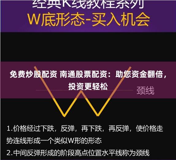 免費(fèi)炒股配資 南通股票配資：助您資金翻倍，投資更輕松