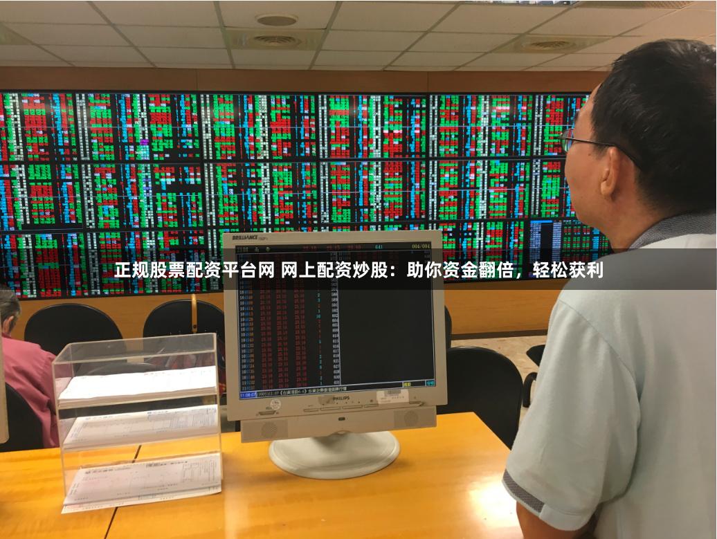 正規(guī)股票配資平臺網(wǎng) 網(wǎng)上配資炒股：助你資金翻倍，輕松獲利