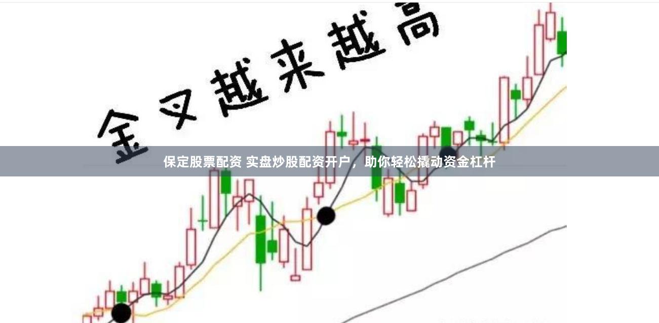 保定股票配資 實(shí)盤炒股配資開戶，助你輕松撬動資金杠桿