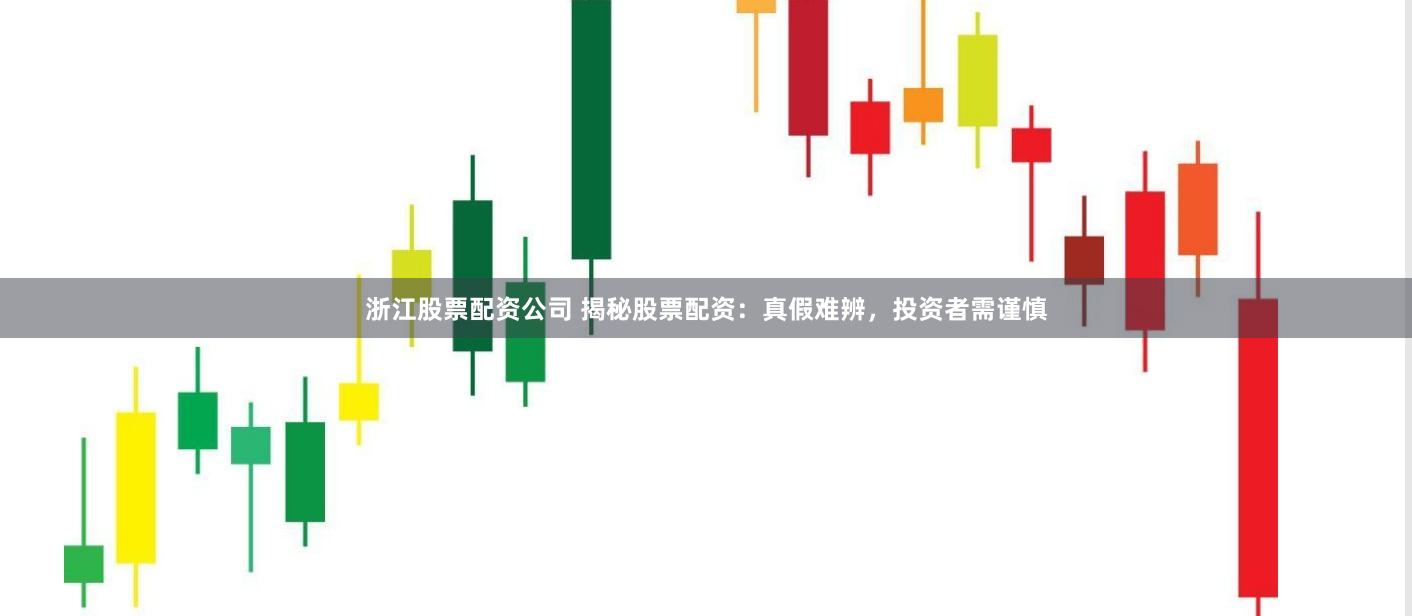 浙江股票配資公司 揭秘股票配資：真假難辨，投資者需謹(jǐn)慎